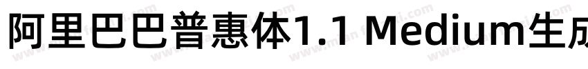 阿里巴巴普惠体1.1 Medium生成器字体转换